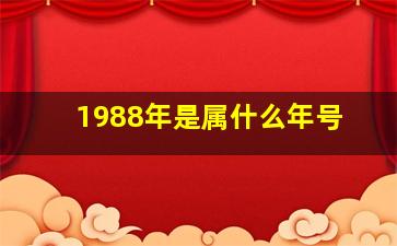 1988年是属什么年号