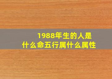 1988年生的人是什么命五行属什么属性