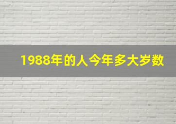 1988年的人今年多大岁数