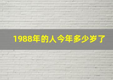 1988年的人今年多少岁了