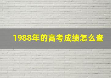 1988年的高考成绩怎么查