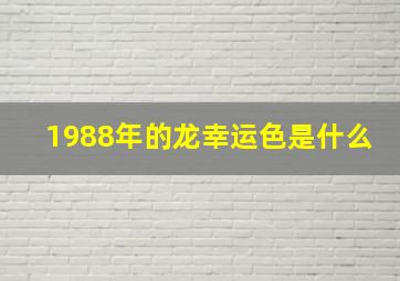 1988年的龙幸运色是什么