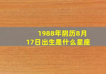 1988年阴历8月17日出生是什么星座