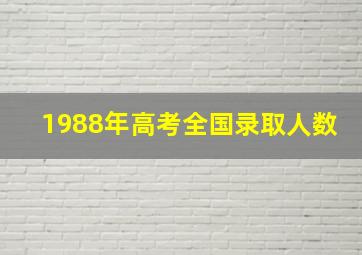 1988年高考全国录取人数