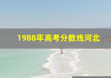 1988年高考分数线河北