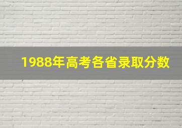 1988年高考各省录取分数