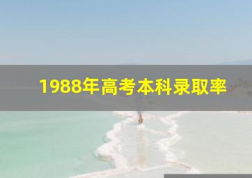 1988年高考本科录取率