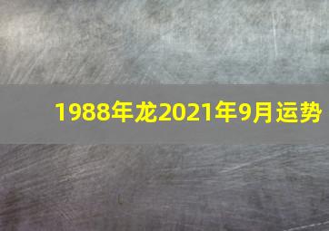 1988年龙2021年9月运势