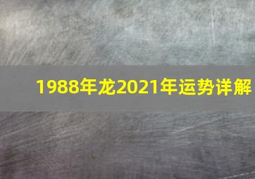 1988年龙2021年运势详解