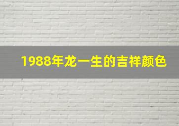 1988年龙一生的吉祥颜色