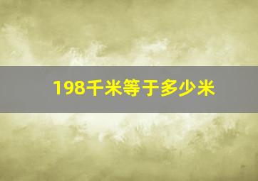 198千米等于多少米