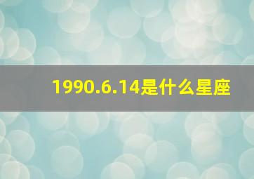 1990.6.14是什么星座