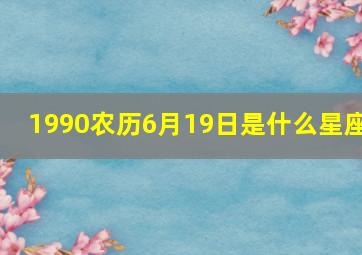 1990农历6月19日是什么星座