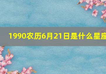 1990农历6月21日是什么星座