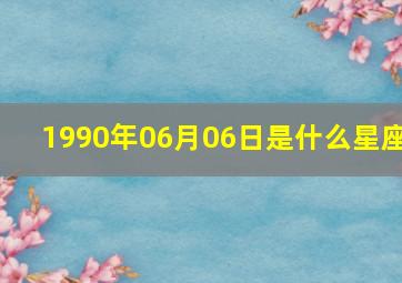 1990年06月06日是什么星座