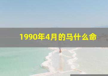 1990年4月的马什么命