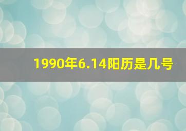 1990年6.14阳历是几号