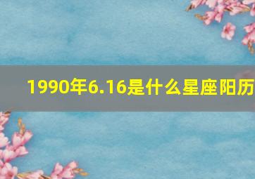 1990年6.16是什么星座阳历