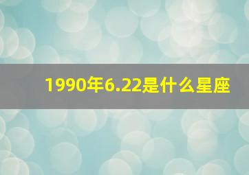 1990年6.22是什么星座