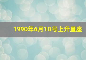 1990年6月10号上升星座