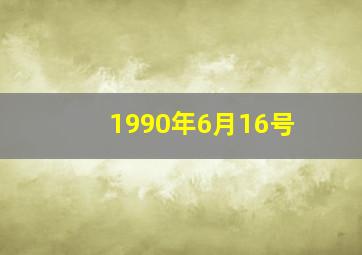 1990年6月16号