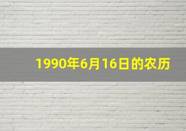 1990年6月16日的农历