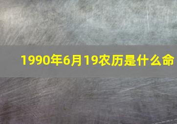 1990年6月19农历是什么命