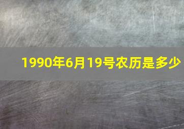 1990年6月19号农历是多少