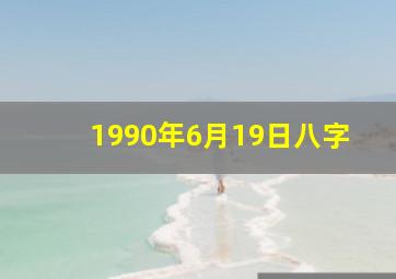 1990年6月19日八字