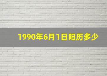 1990年6月1日阳历多少