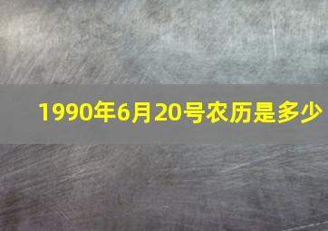 1990年6月20号农历是多少