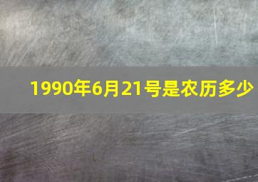 1990年6月21号是农历多少