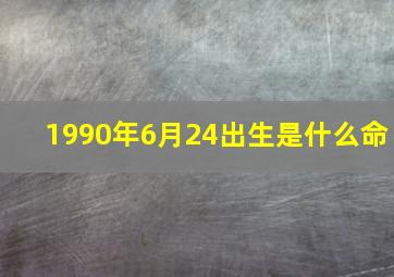 1990年6月24出生是什么命