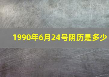 1990年6月24号阴历是多少