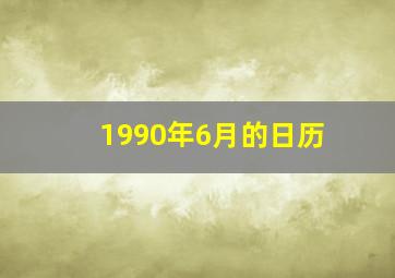 1990年6月的日历