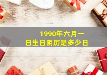 1990年六月一日生日阴历是多少日