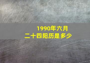 1990年六月二十四阳历是多少