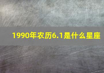 1990年农历6.1是什么星座