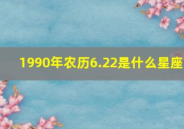 1990年农历6.22是什么星座