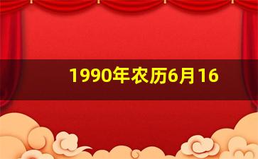 1990年农历6月16