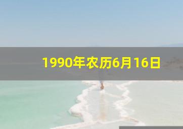 1990年农历6月16日