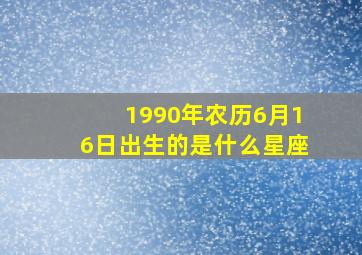 1990年农历6月16日出生的是什么星座