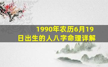 1990年农历6月19日出生的人八字命理详解