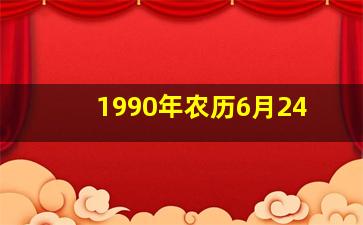 1990年农历6月24