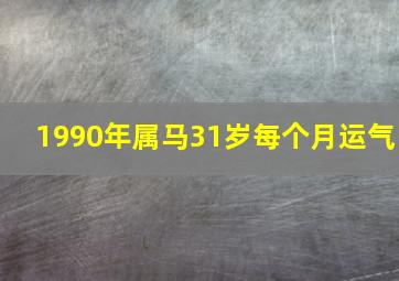 1990年属马31岁每个月运气