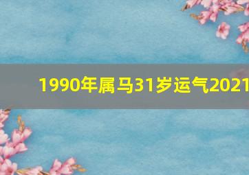 1990年属马31岁运气2021