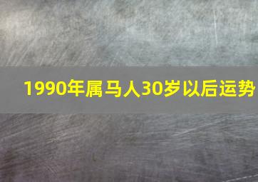 1990年属马人30岁以后运势