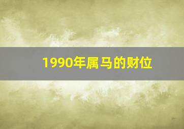 1990年属马的财位