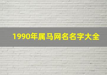 1990年属马网名名字大全