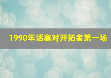 1990年活塞对开拓者第一场